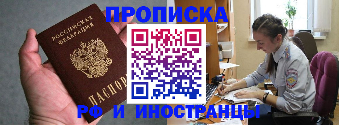 прописка для работы в Заозёрном