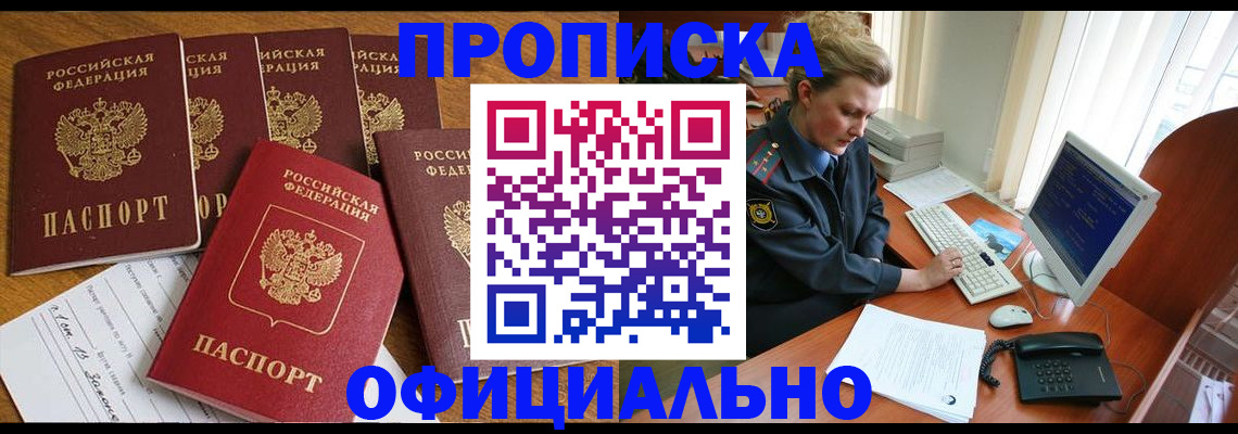 прописка для работы в Заозёрном